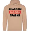 Чоловіча толстовка (худі) Анатолій завжди правий Пісочний фото