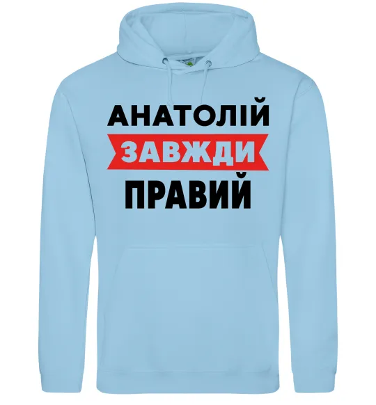 Чоловіча толстовка (худі) Анатолій завжди правий Блакитний фото