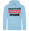 Чоловіча толстовка (худі) Анатолій завжди правий Блакитний фото