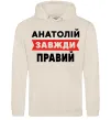 Мужская толстовка (худи) Анатолій завжди правий Таш фото