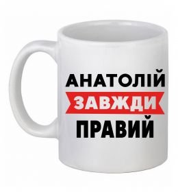 Чашка керамічна Анатолій завжди правий