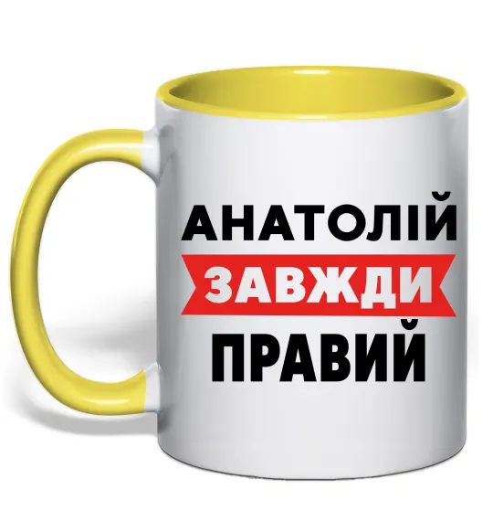Чашка з кольоровою ручкою Анатолій завжди правий Лимонний фото