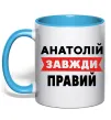 Чашка з кольоровою ручкою Анатолій завжди правий Блакитний фото