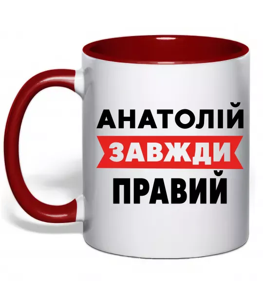 Чашка з кольоровою ручкою Анатолій завжди правий Червоний фото