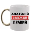 Чашка з кольоровою ручкою Анатолій завжди правий Золото фото