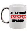 Чашка з кольоровою ручкою Анатолій завжди правий Срібло фото
