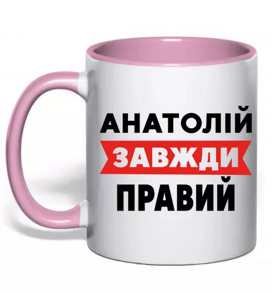 Чашка з кольоровою ручкою Анатолій завжди правий Ніжно рожевий фото