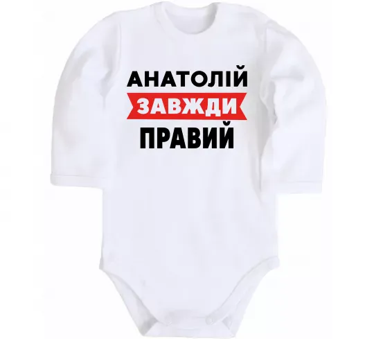 Детский боди Анатолій завжди правий Белый фото