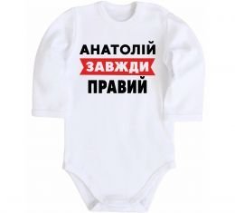 Детский боди Анатолій завжди правий Детский боди Анатолій завжди правий