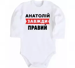 Детский боди Анатолій завжди правий Белый фото