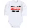 Детский боди Анатолій завжди правий Белый фото