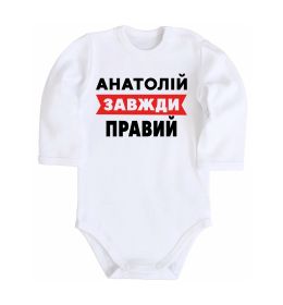 Детский боди Анатолій завжди правий