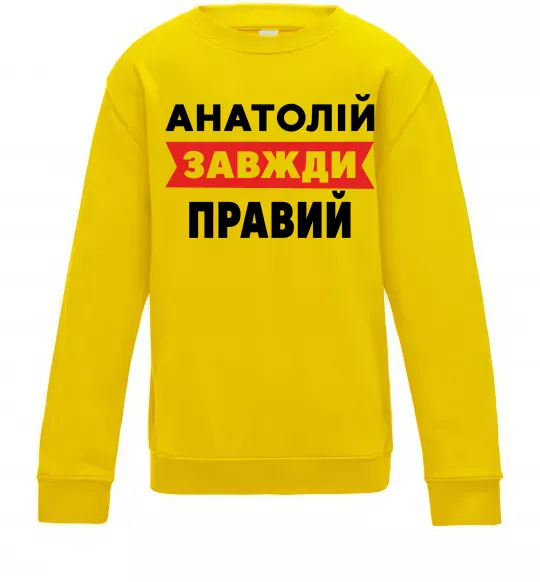 Детский Свитшот Анатолій завжди правий Солнечно желтый фото