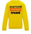 Детский Свитшот Анатолій завжди правий Солнечно желтый фото