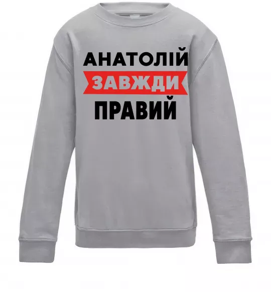 Детский Свитшот Анатолій завжди правий Серый меланж фото