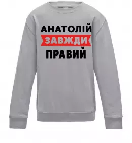 Детский Свитшот Анатолій завжди правий Серый меланж фото