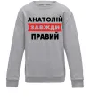 Детский Свитшот Анатолій завжди правий Серый меланж фото