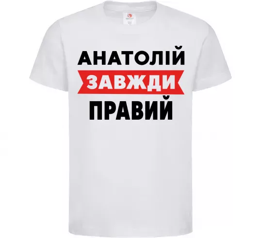 Детская футболка Анатолій завжди правий Белый фото