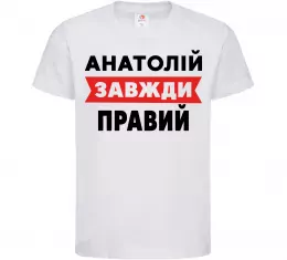 Детская футболка Анатолій завжди правий Белый фото