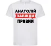 Детская футболка Анатолій завжди правий Белый фото