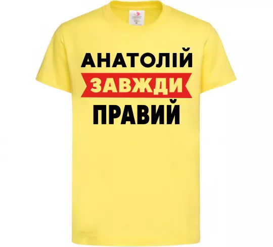 Детская футболка Анатолій завжди правий Лимонный фото