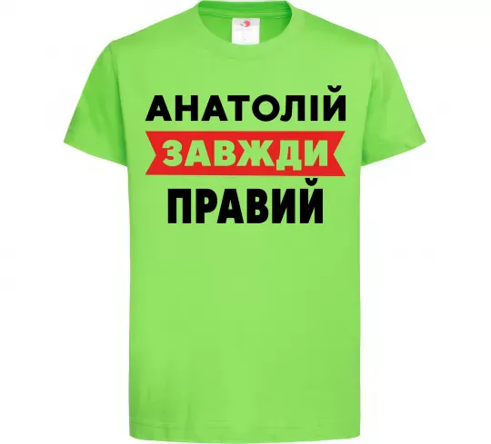 Детская футболка Анатолій завжди правий Лаймовый фото
