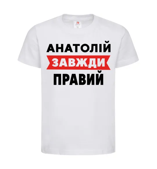 Детская футболка Анатолій завжди правий Белый фото