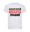 Детская футболка Анатолій завжди правий Белый фото