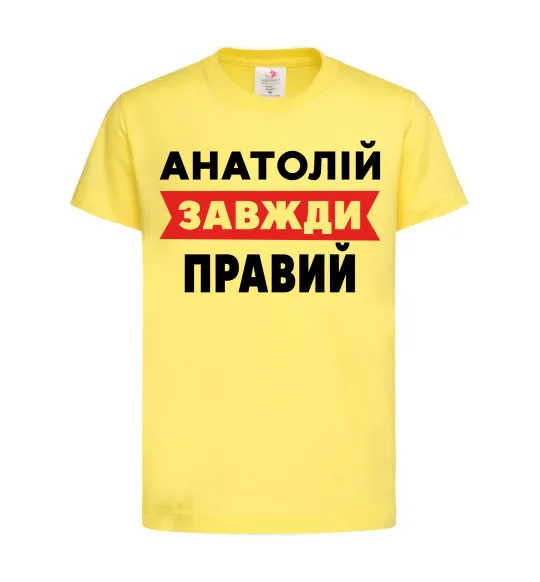 Детская футболка Анатолій завжди правий Лимонный фото