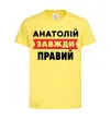Детская футболка Анатолій завжди правий Лимонный фото