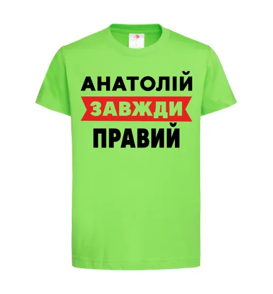 Детская футболка Анатолій завжди правий Лаймовый фото