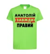 Детская футболка Анатолій завжди правий Лаймовый фото