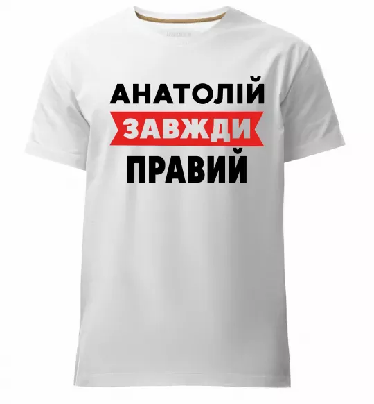 Мужская премиум футболка Анатолій завжди правий Белый фото
