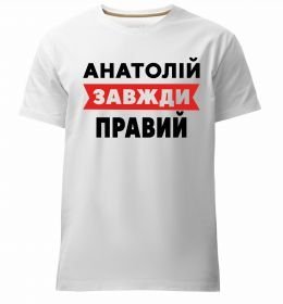Чоловіча преміум футболка Анатолій завжди правий