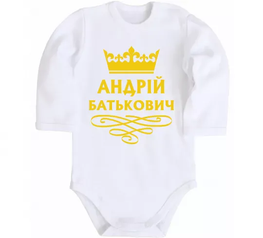 Дитячий бодік Андрій Батькович Білий фото