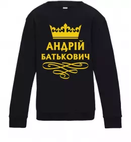 Дитячий світшот Андрій Батькович Чорний фото