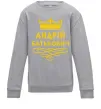 Детский Свитшот Андрій Батькович Серый меланж фото