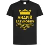 Детская футболка Андрій Батькович Черный фото