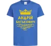 Детская футболка Андрій Батькович Ярко-синий фото