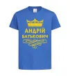 Дитяча футболка Андрій Батькович Яскраво-синій фото