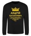 Свитшот Андрій Батькович Черный фото