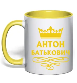 Чашка з кольоровою ручкою Кращий з Кращих Антон Лимонний фото