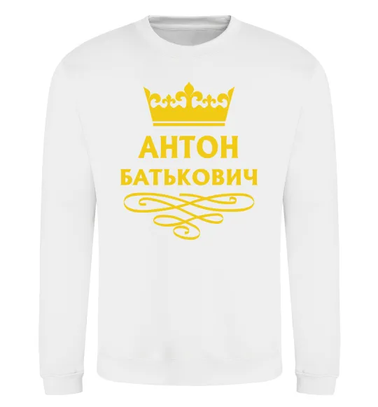 Свитшот Антон Батькович Белый фото