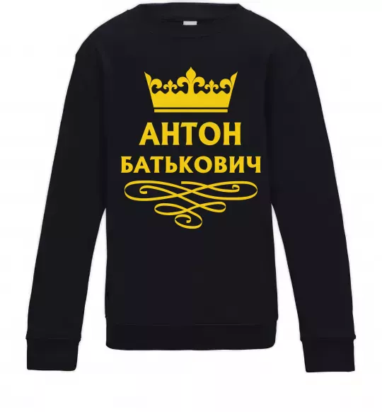 Дитячий світшот Антон Батькович Чорний фото