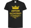 Дитяча футболка Антон Батькович Чорний фото