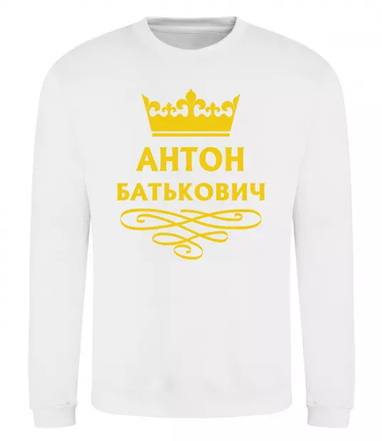 Світшот Антон Батькович Білий фото