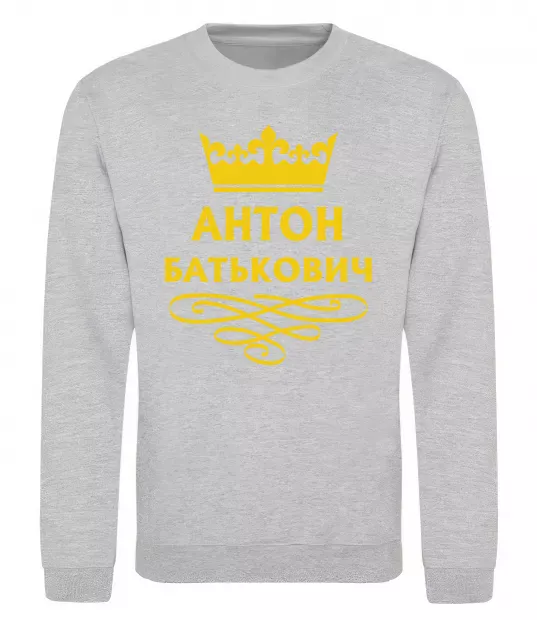 Світшот Антон Батькович Сірий меланж фото