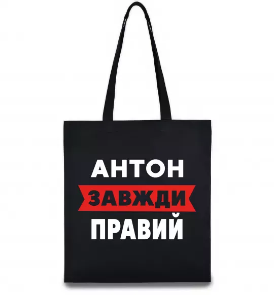 Еко-сумка Антон завжди правий Чорний фото
