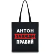 Еко-сумка Антон завжди правий Чорний фото
