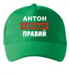 Кепка Антон завжди правий Зелений фото